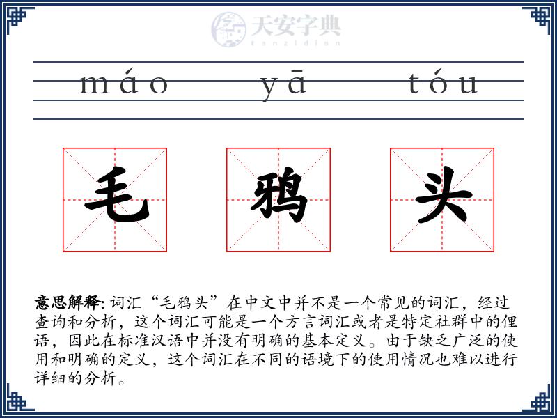 毛鸦头