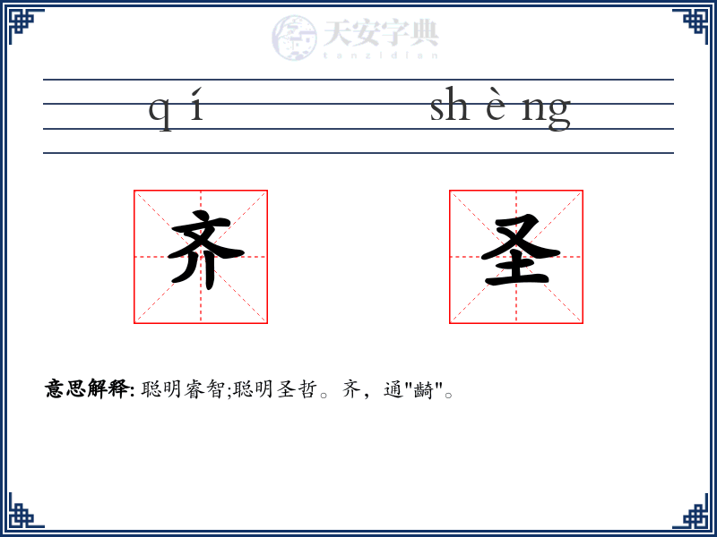 齐圣