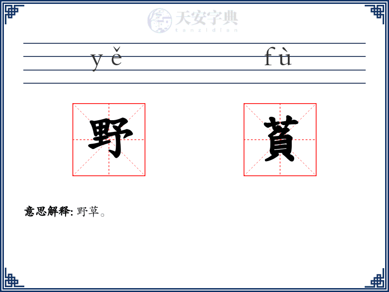 野萯