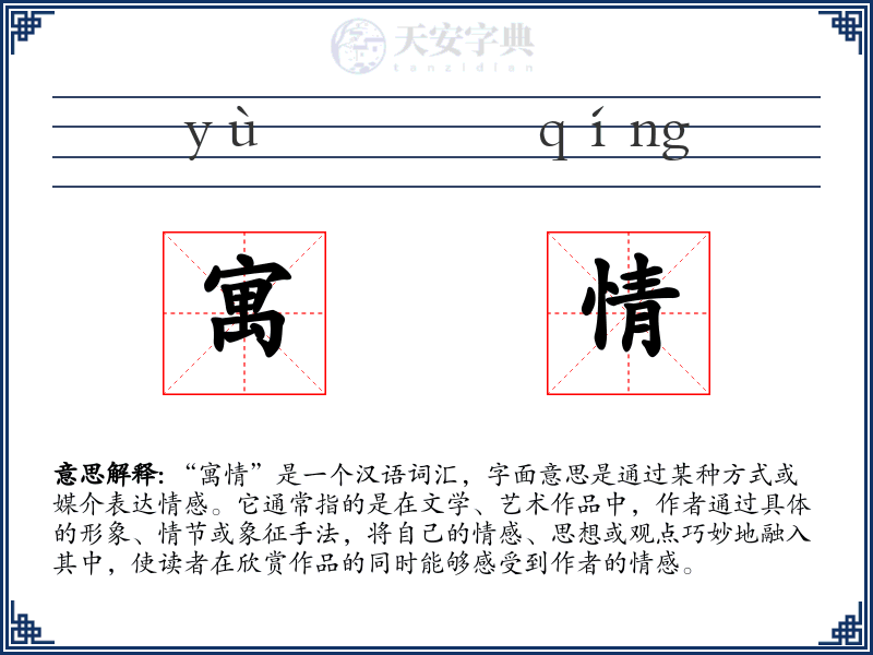 寓情