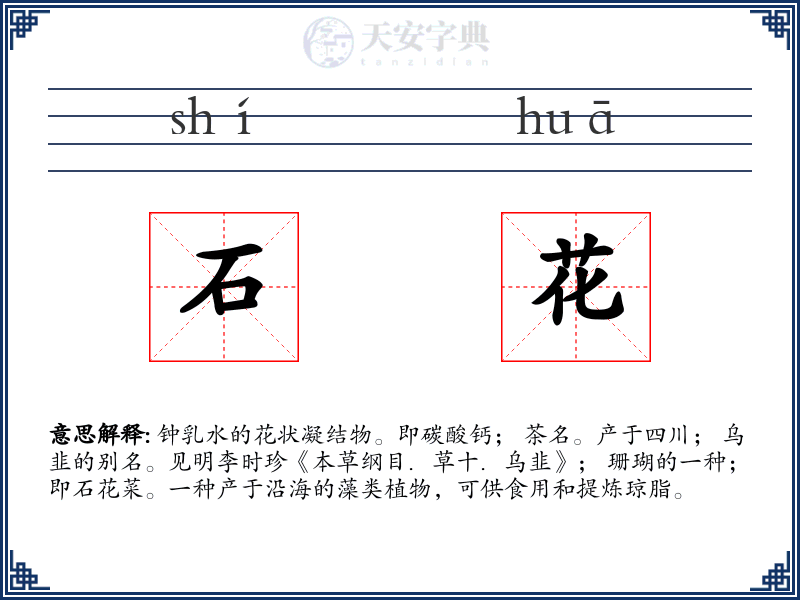 石花