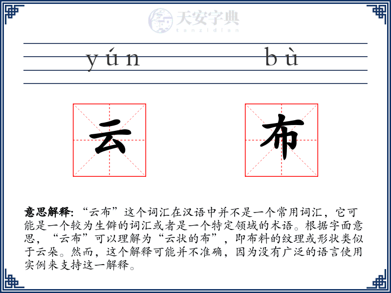 云布