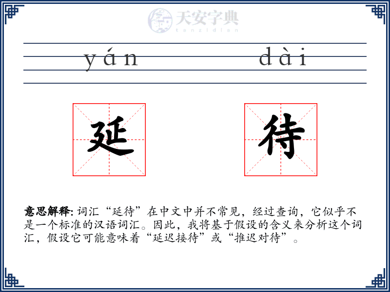 延待