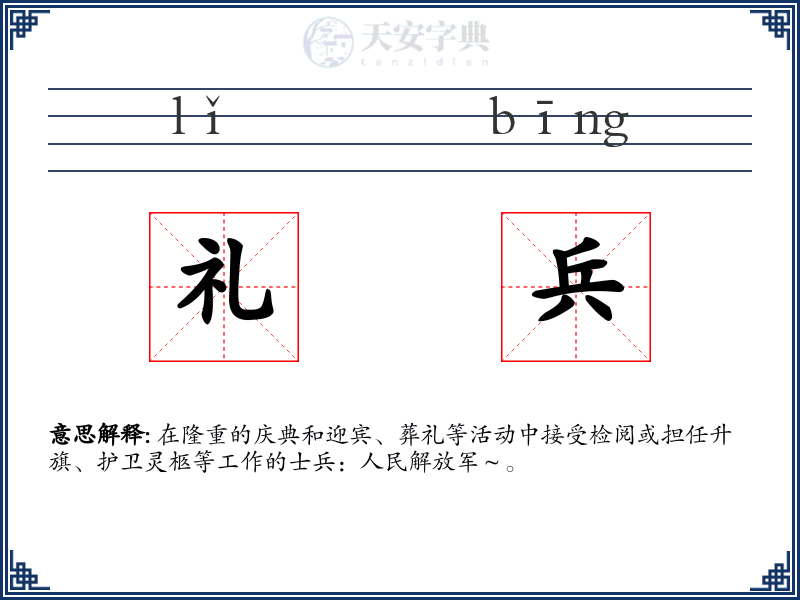 礼兵