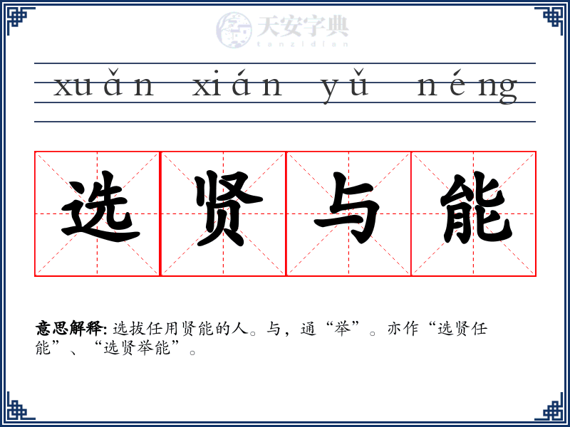 选贤与能