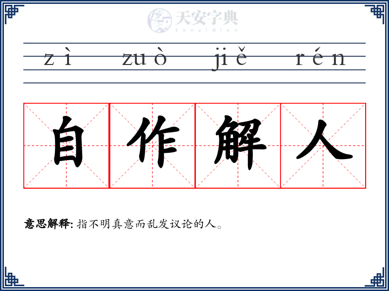 自作解人