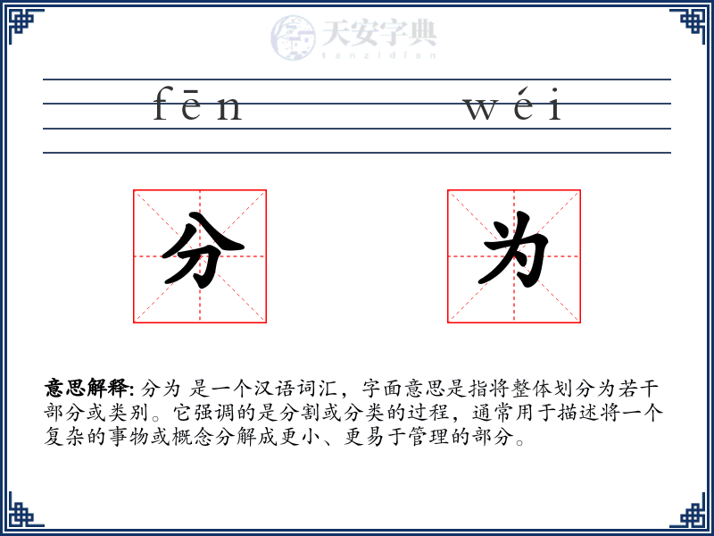 分为