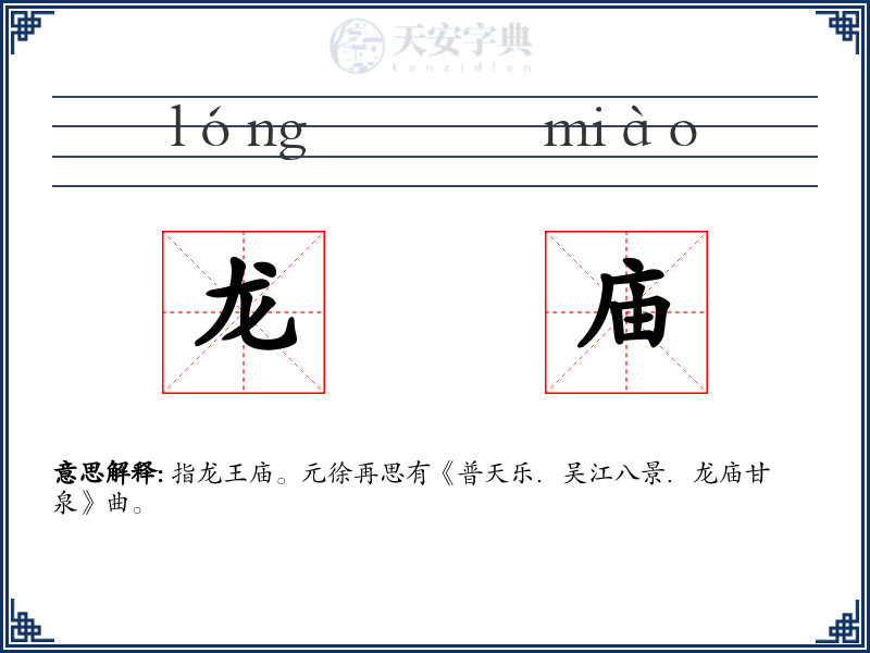 龙庙