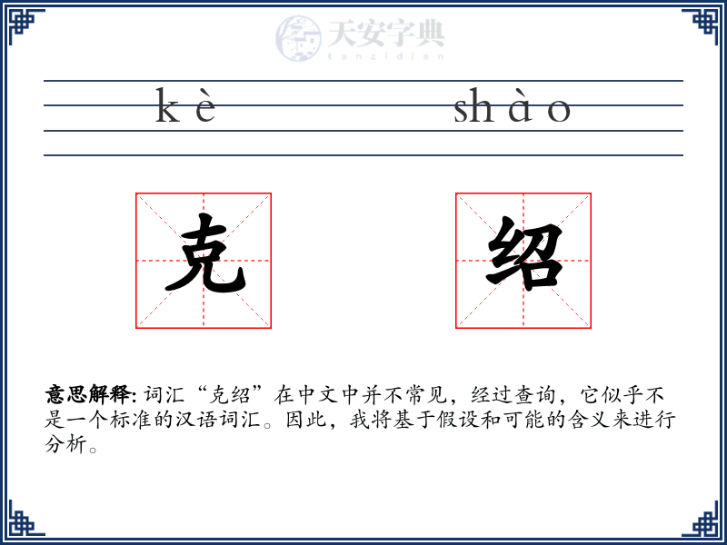 克绍
