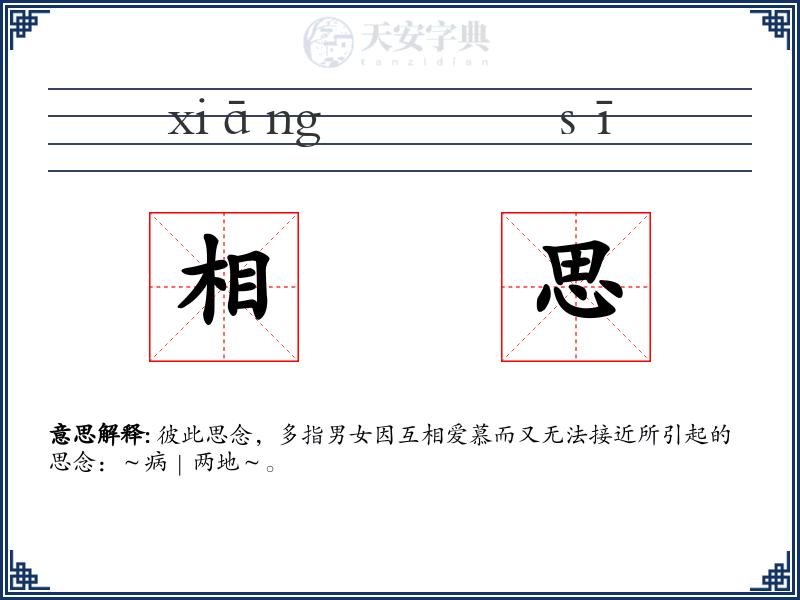 相思