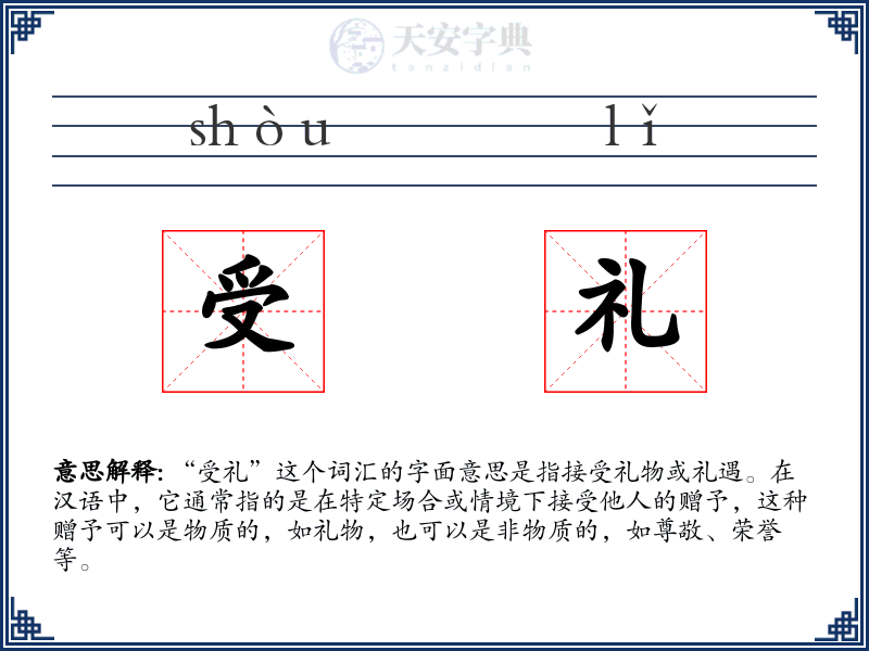 受礼