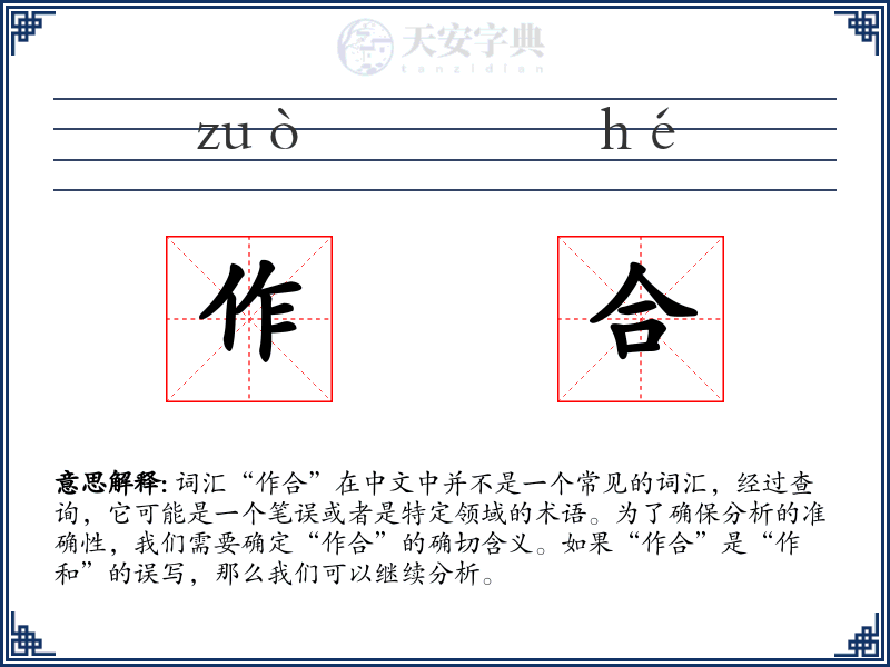 作合