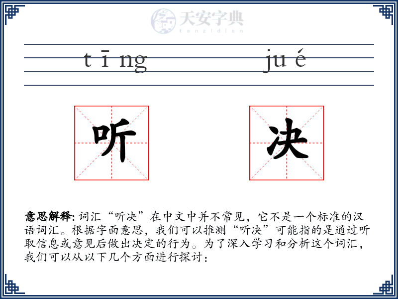 听决
