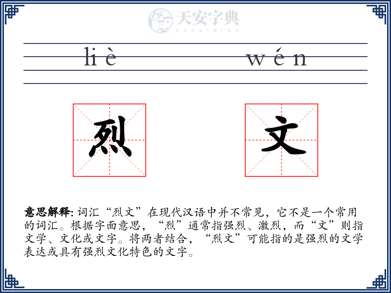 烈文