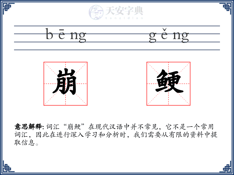 崩鲠