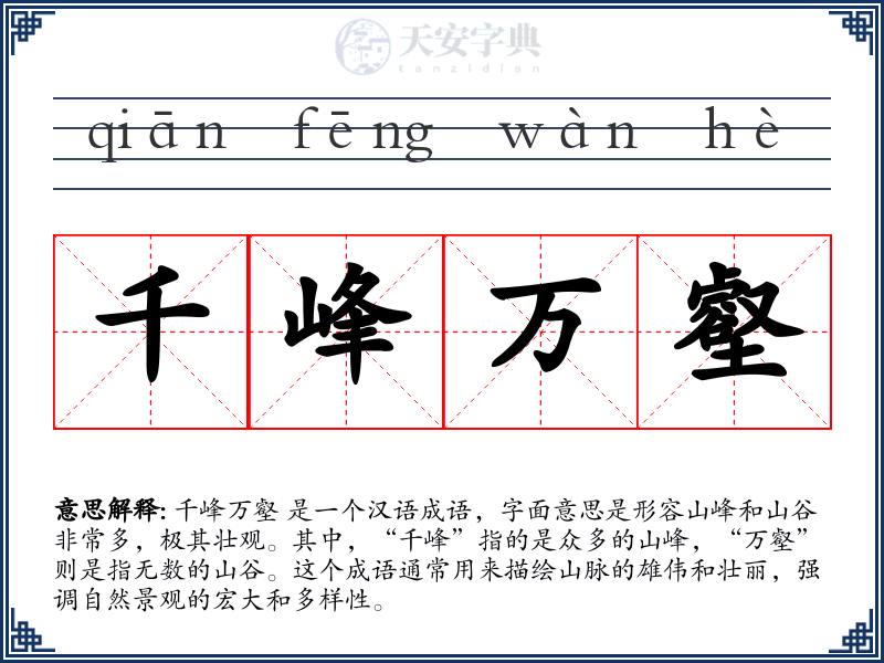 千峰万壑