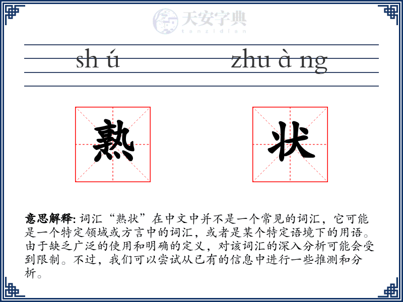 熟状