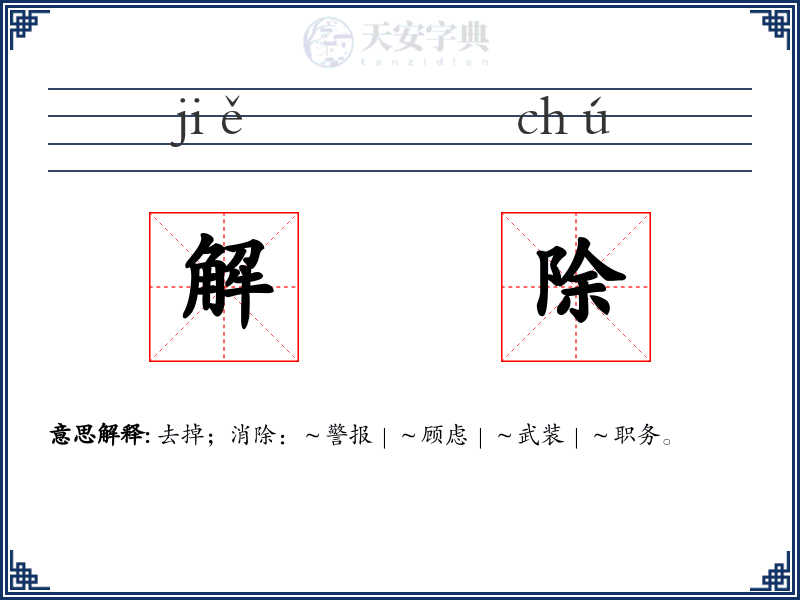 解除