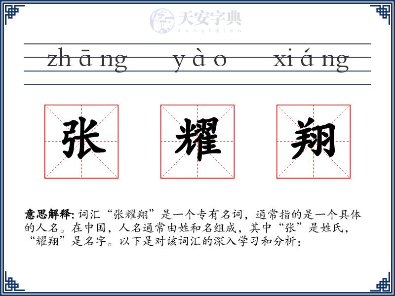 张耀翔