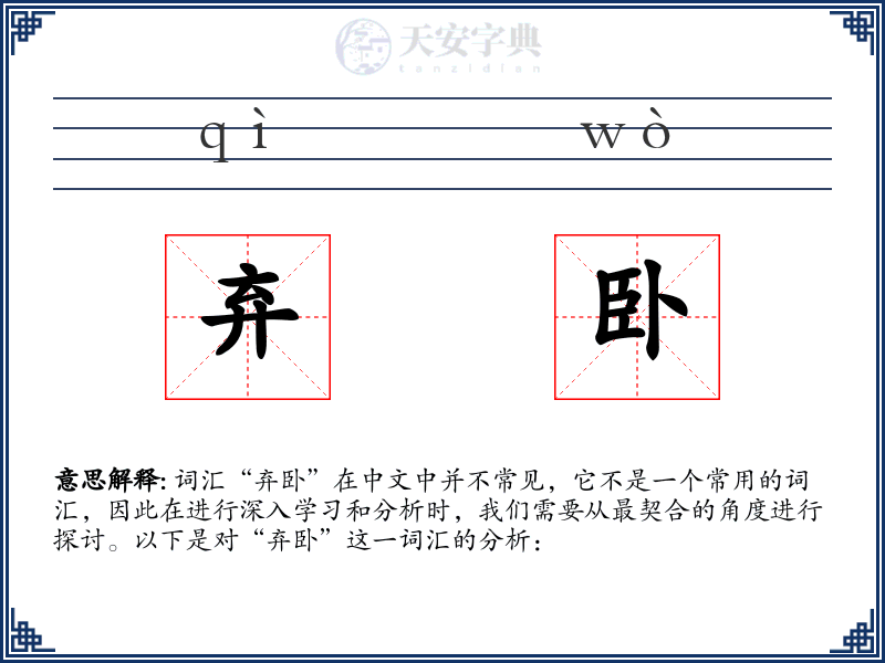 弃卧