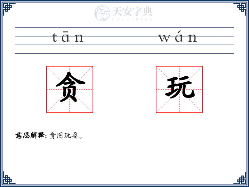 贪玩