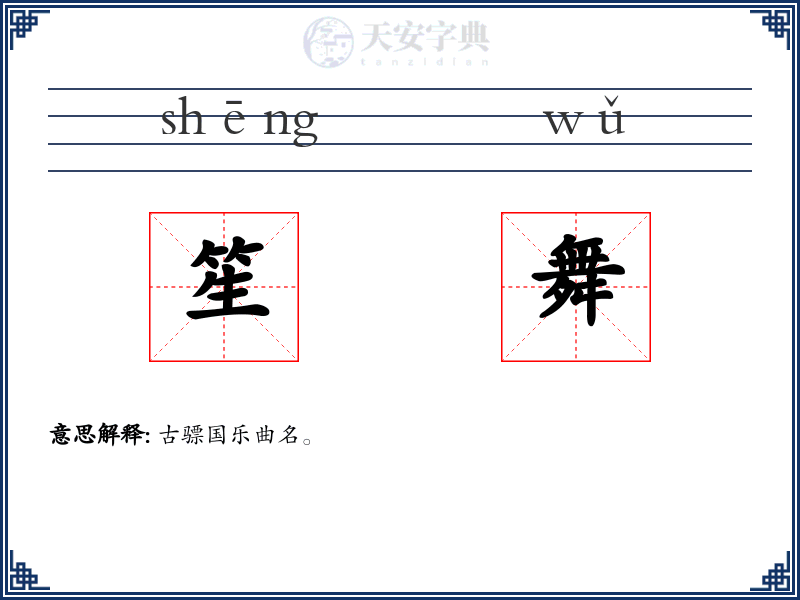 笙舞