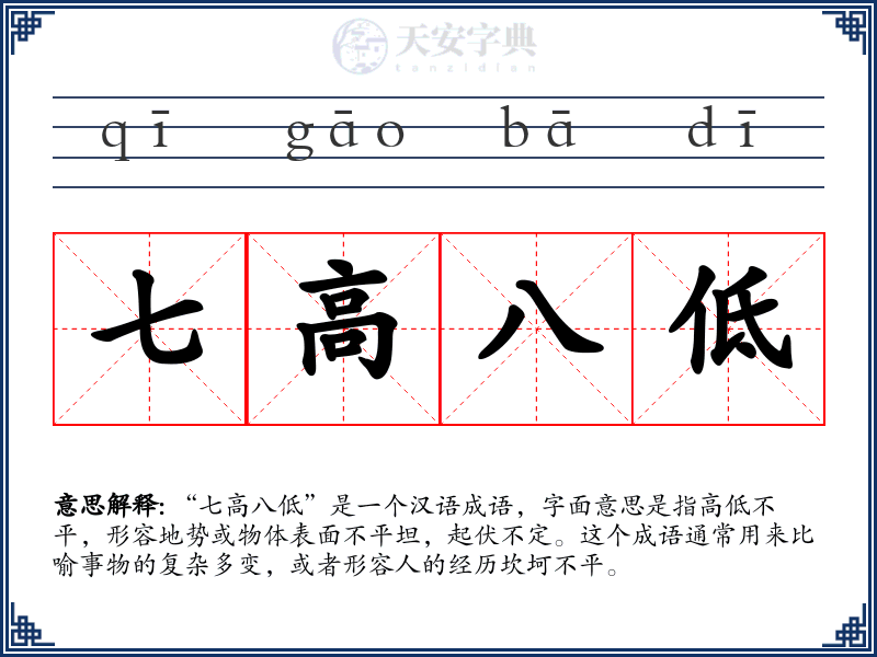 七高八低