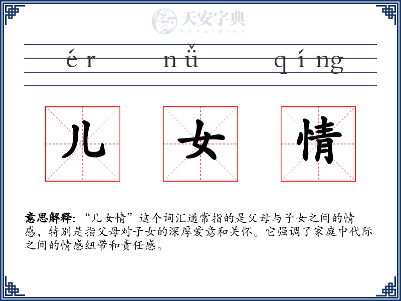 儿女情