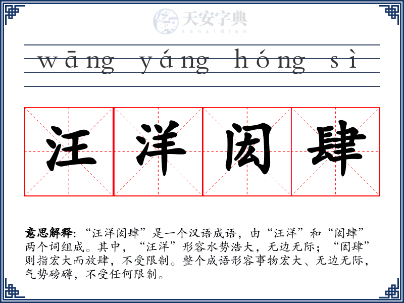 汪洋闳肆