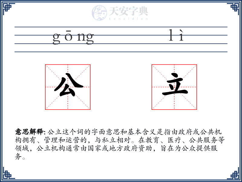 公立