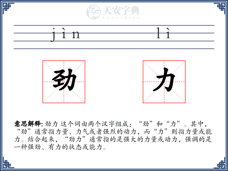 劲力