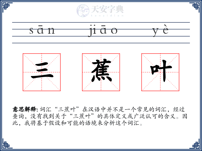 三蕉叶