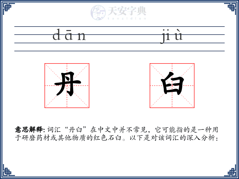 丹臼