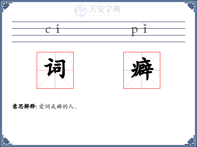 词癖