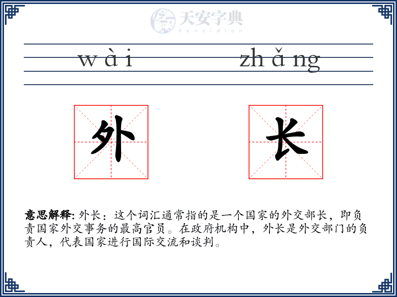 外长