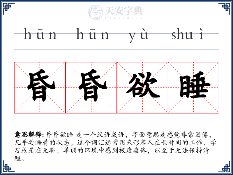 昏昏欲睡