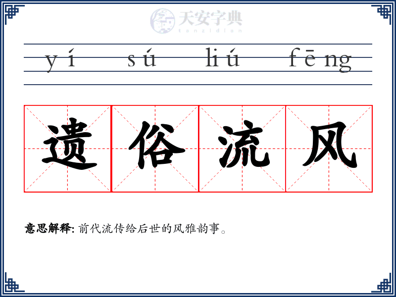 遗俗流风