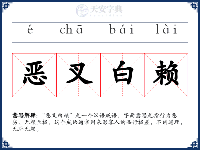 恶叉白赖