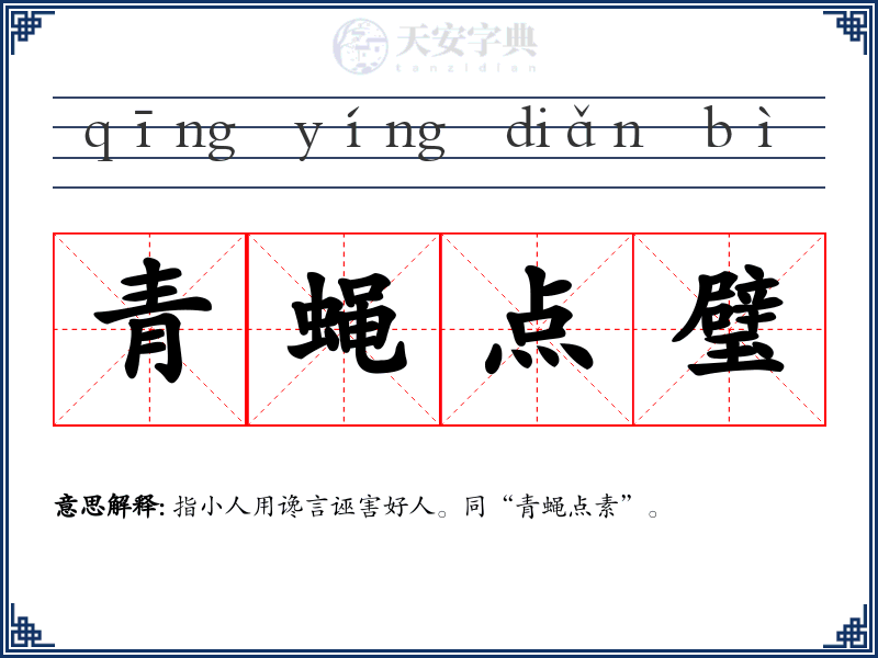 青蝇点璧