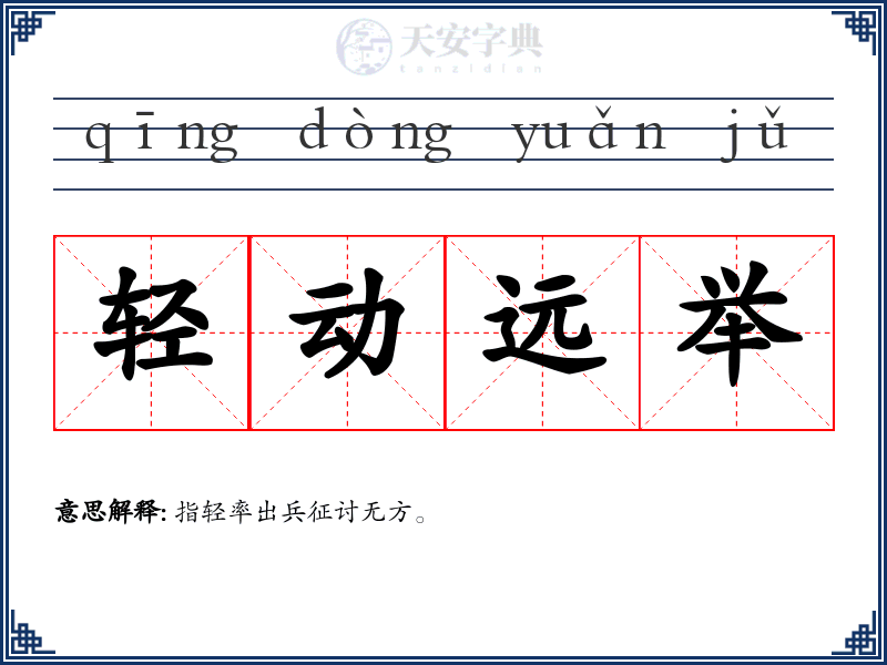 轻动远举