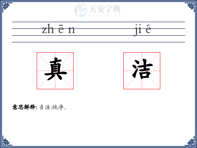 真洁