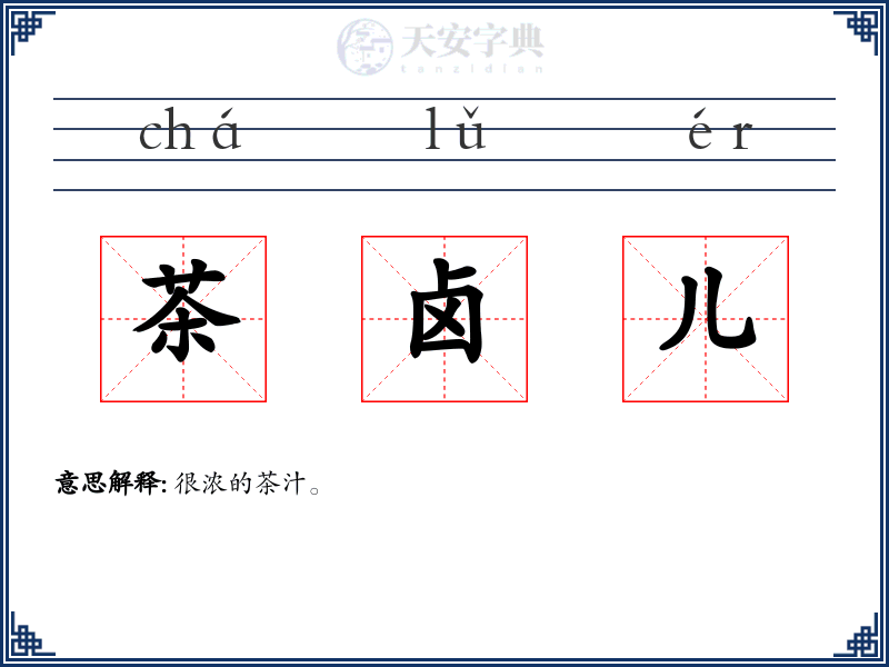茶卤儿