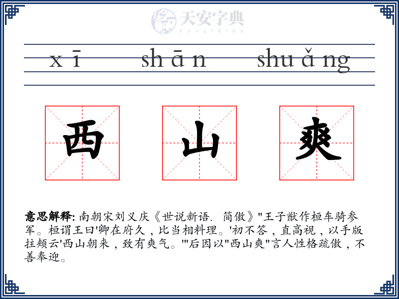 西山爽