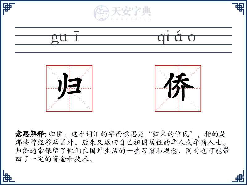 归侨