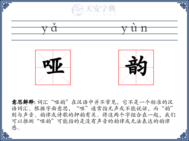 哑韵