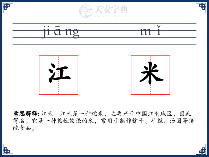 江米