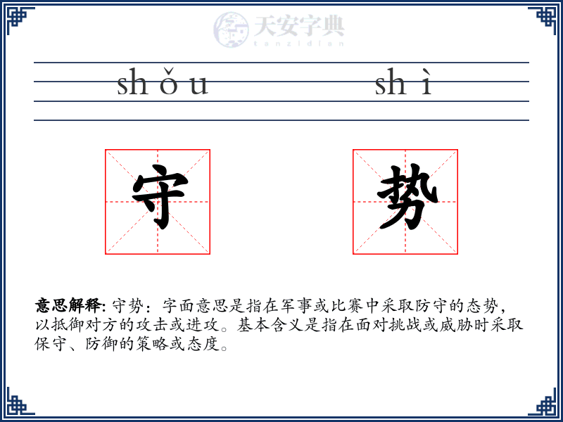 守势