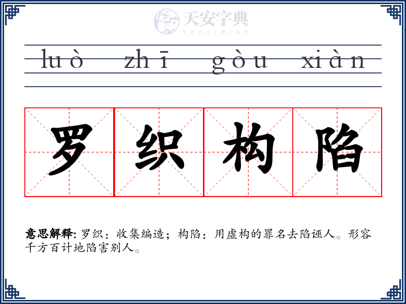 罗织构陷