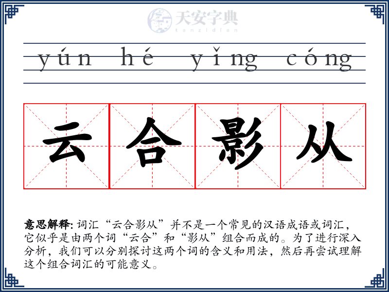云合影从