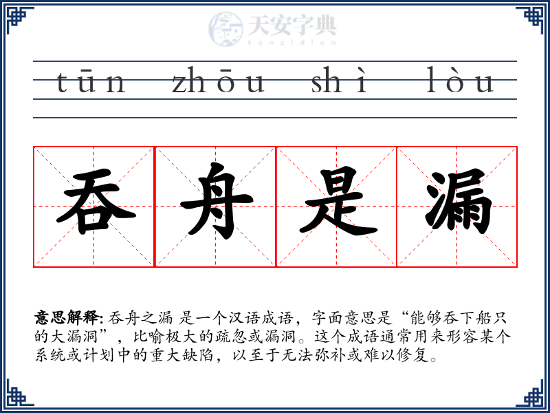 吞舟是漏